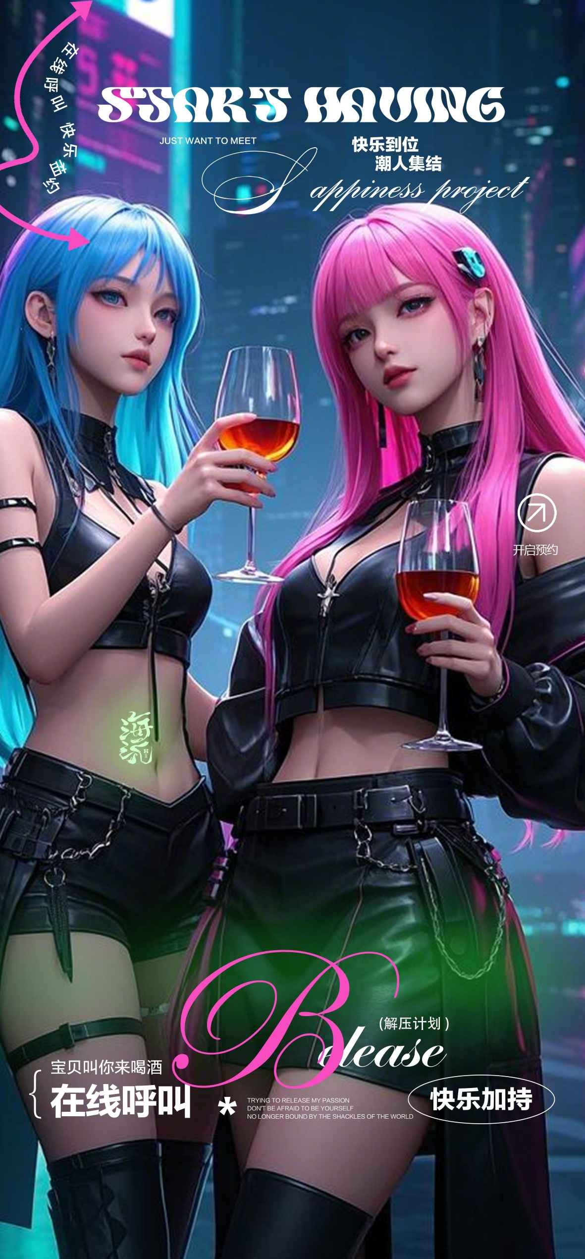 在线呼叫快乐加持快乐到位潮人聚结美女宣传海报