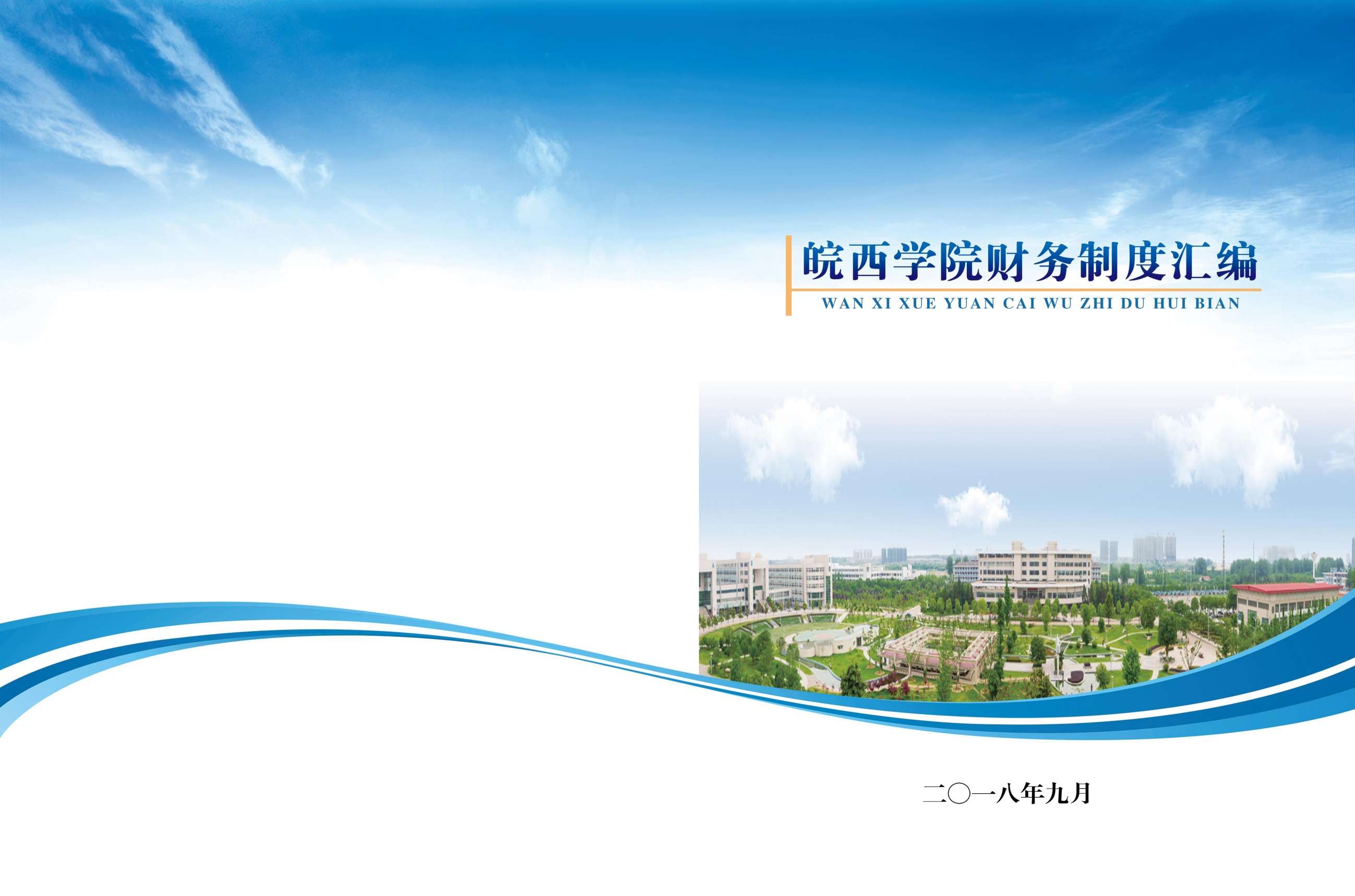 学校学院财务制度汇编画册封面