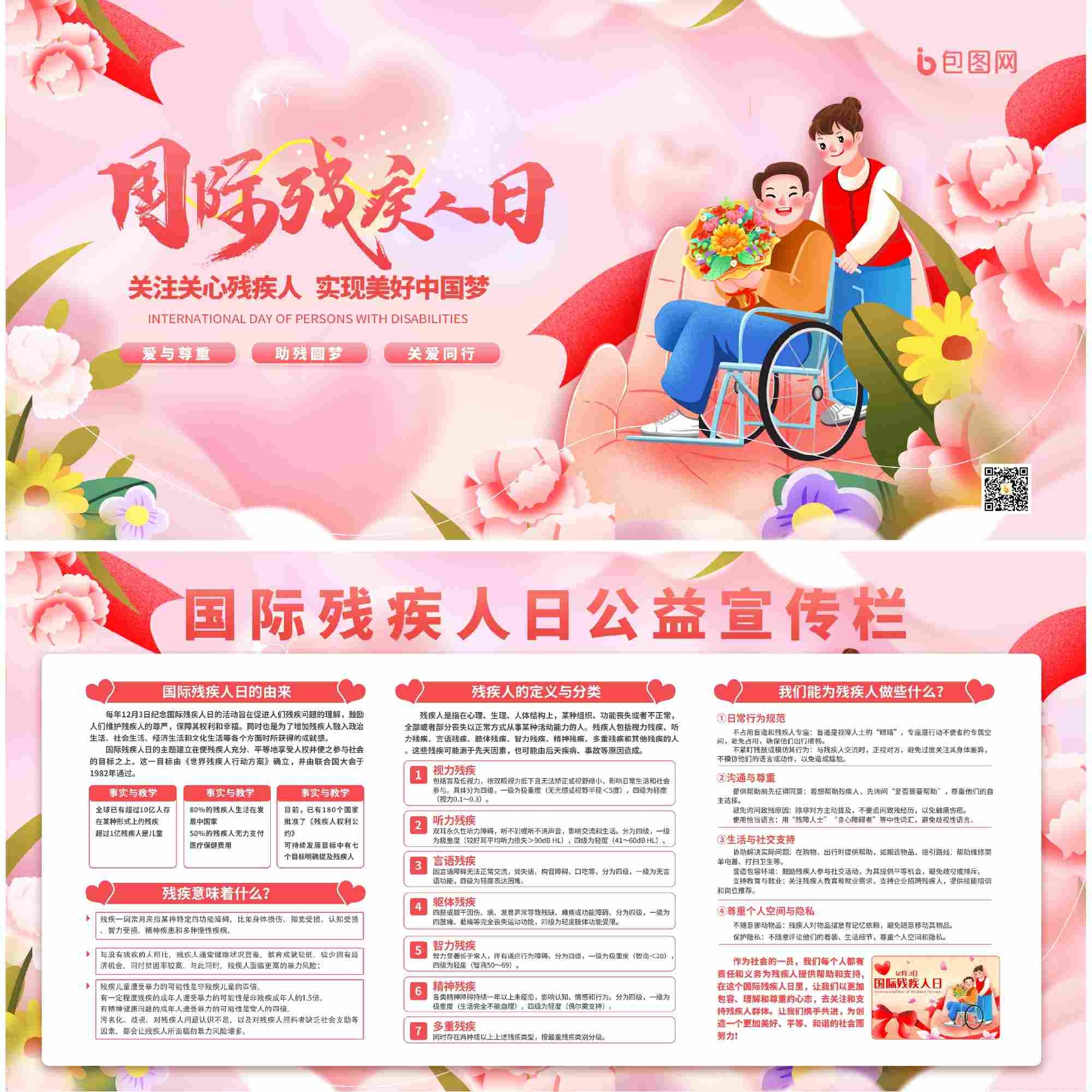 粉色温馨国际残疾人人关残助残公益宣传展板