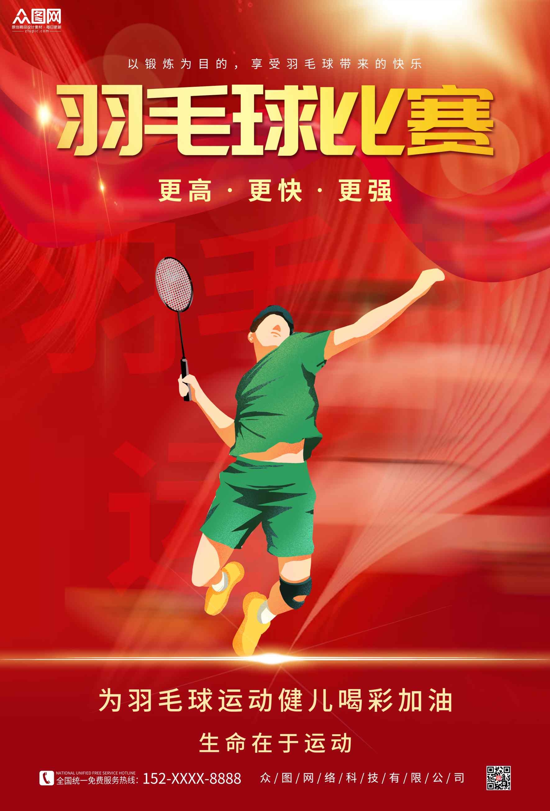 校园学校运动会羽毛球运动健儿比赛羽毛球海报