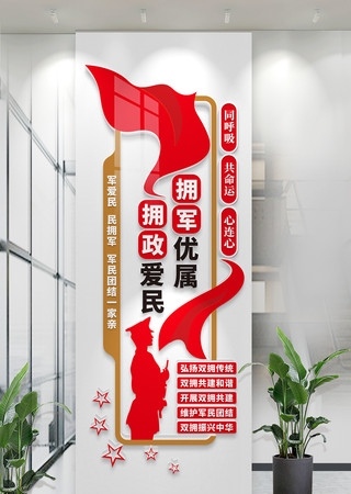 竖版双拥文化墙拥军优属拥政爱民部队文化墙