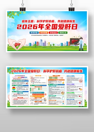 2026年全国爱肝日主题宣传展板2026年全国爱肝日主题宣传展板