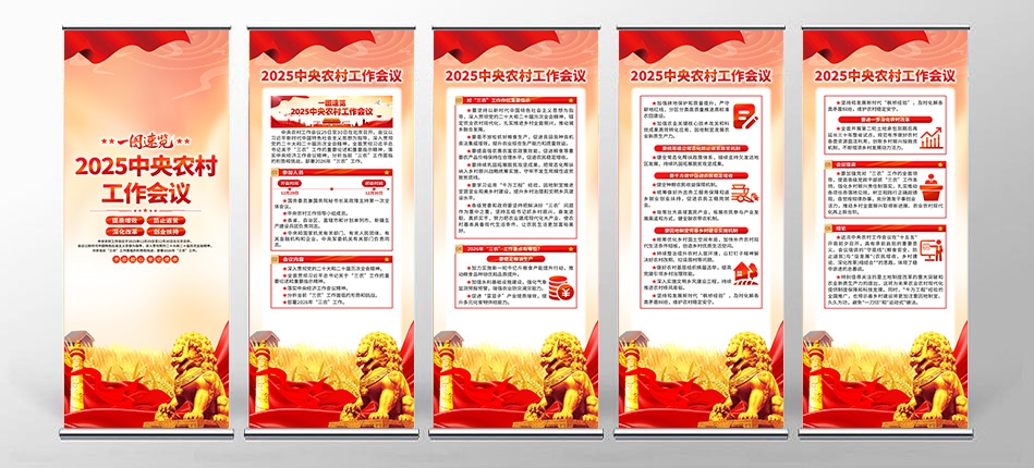 2026年中央农村工作会议展架易拉宝