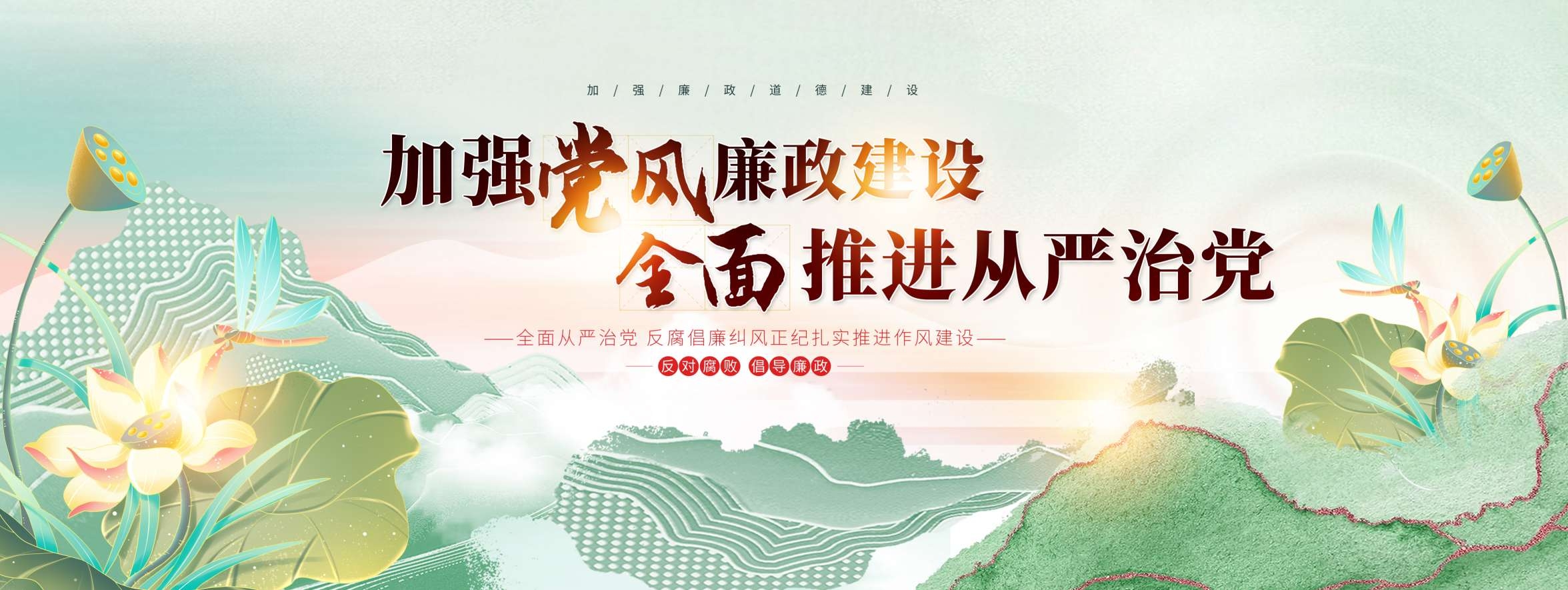 中国风荷花党风廉政建设党建党政展板KV主视觉