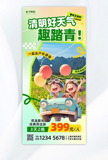清明踏青旅游绿色简约海报ps海报素材