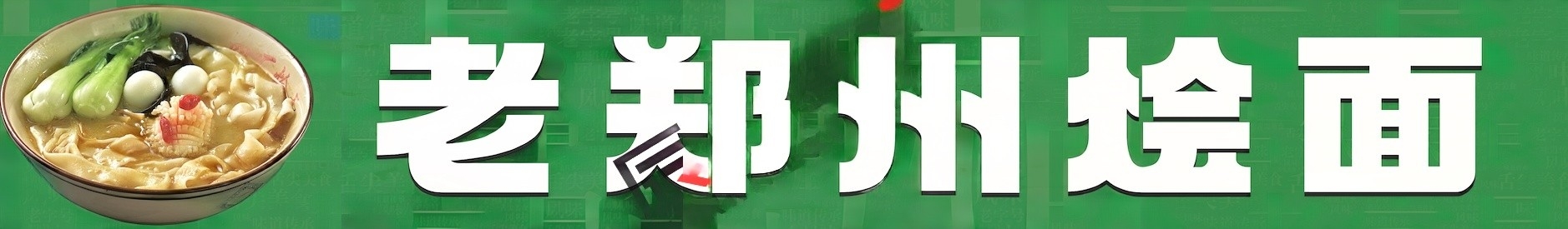 传统老郑州羊肉手工烩面背景墙招牌灯箱海报展板