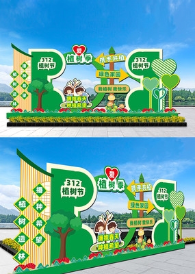 植树节拍照框美陈