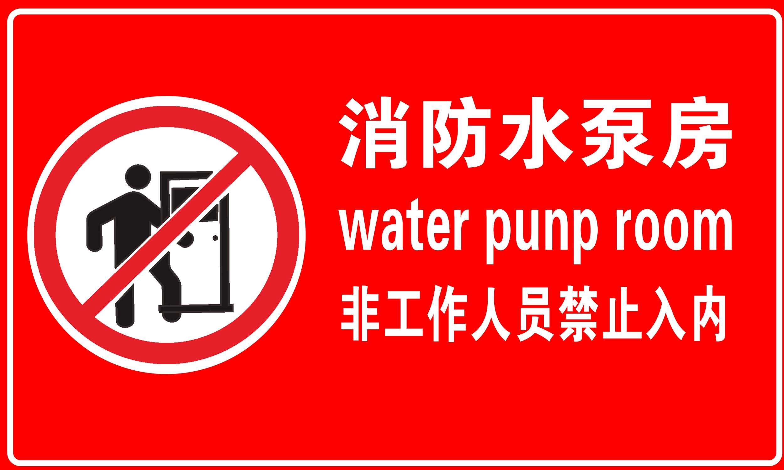 消防手泵房非工作人员禁止入内标识牌