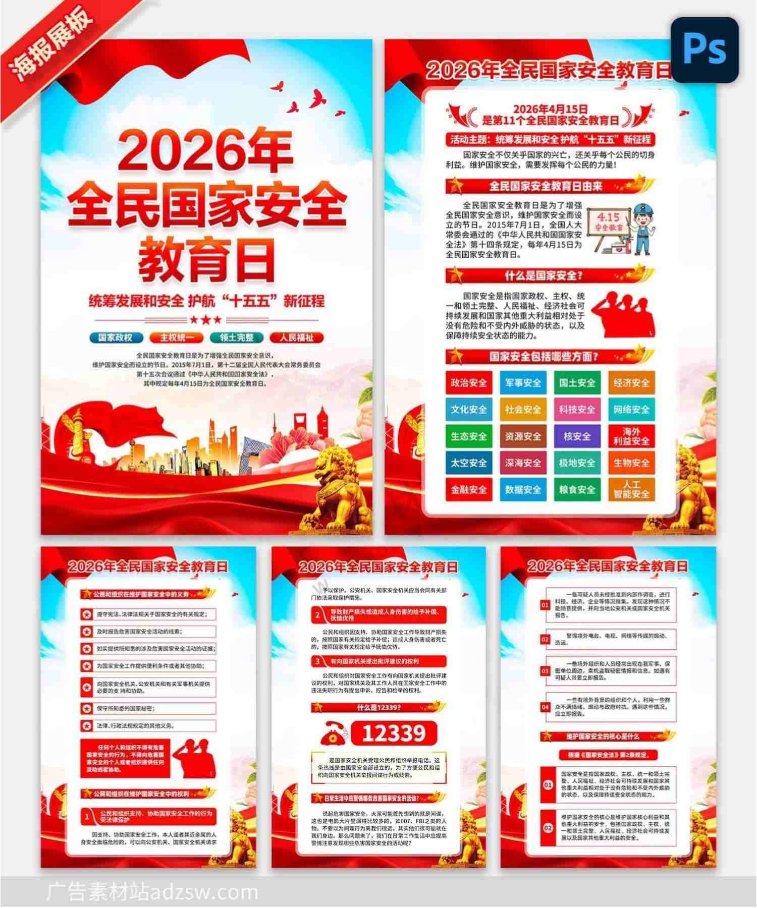 2026年415全民国家安全教育日海报挂图 (6)