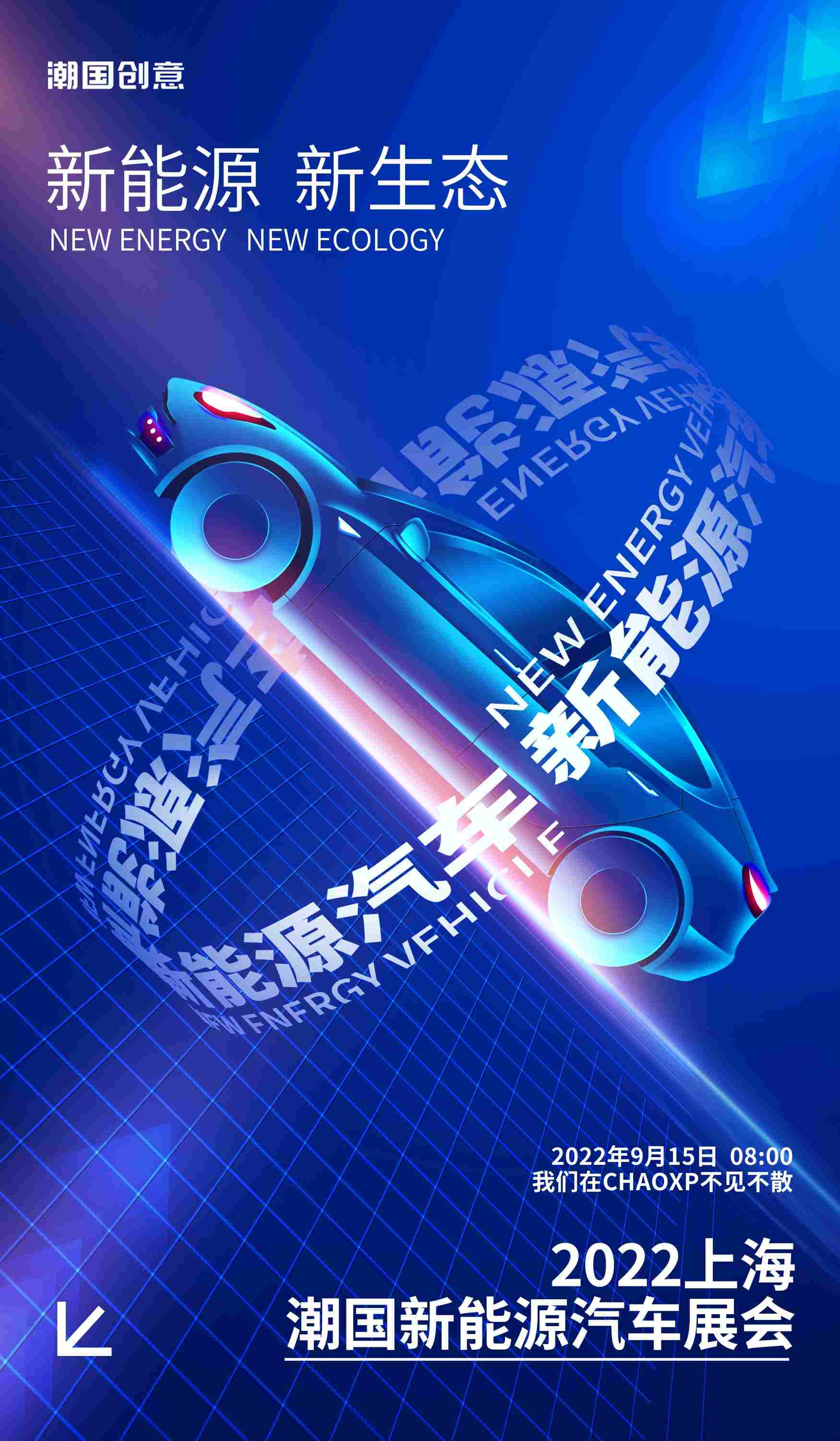简约蓝色新能源汽车展览新能源科技发布海报