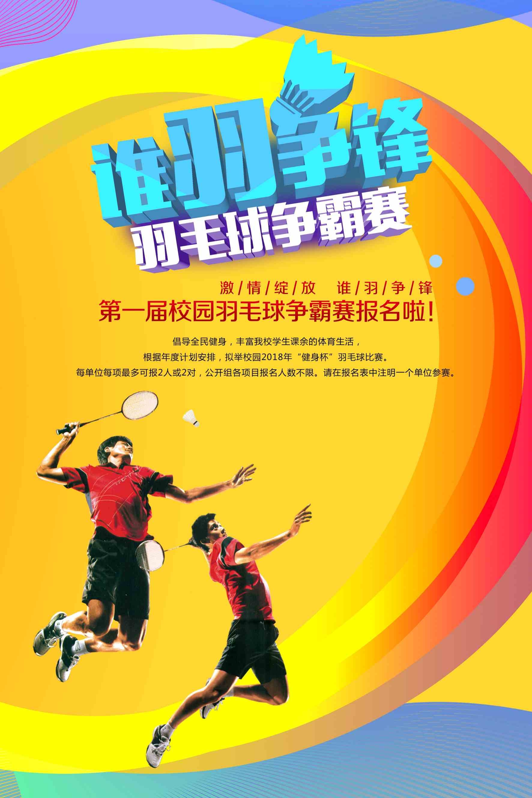 运动黄色羽毛球比赛争霸赛海报
