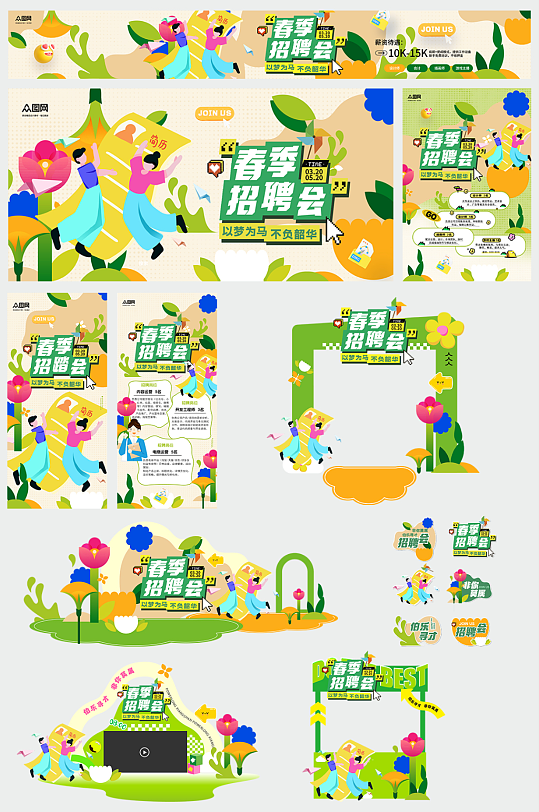 绿色清新春季招聘会春招整套活动物料