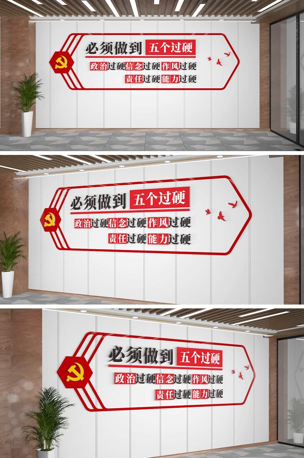 党建五个过硬文化墙