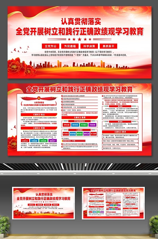 两会全党开展树立和践行正确政绩观学习教育展板CDR