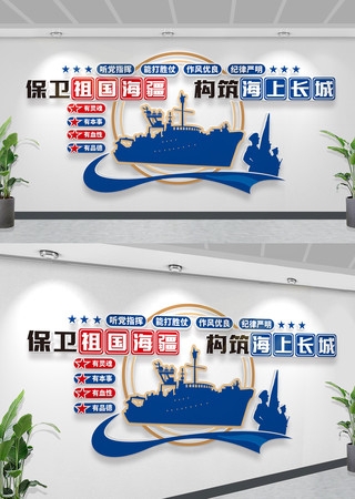 建设强大海军构筑海上长城文化墙海军文化墙