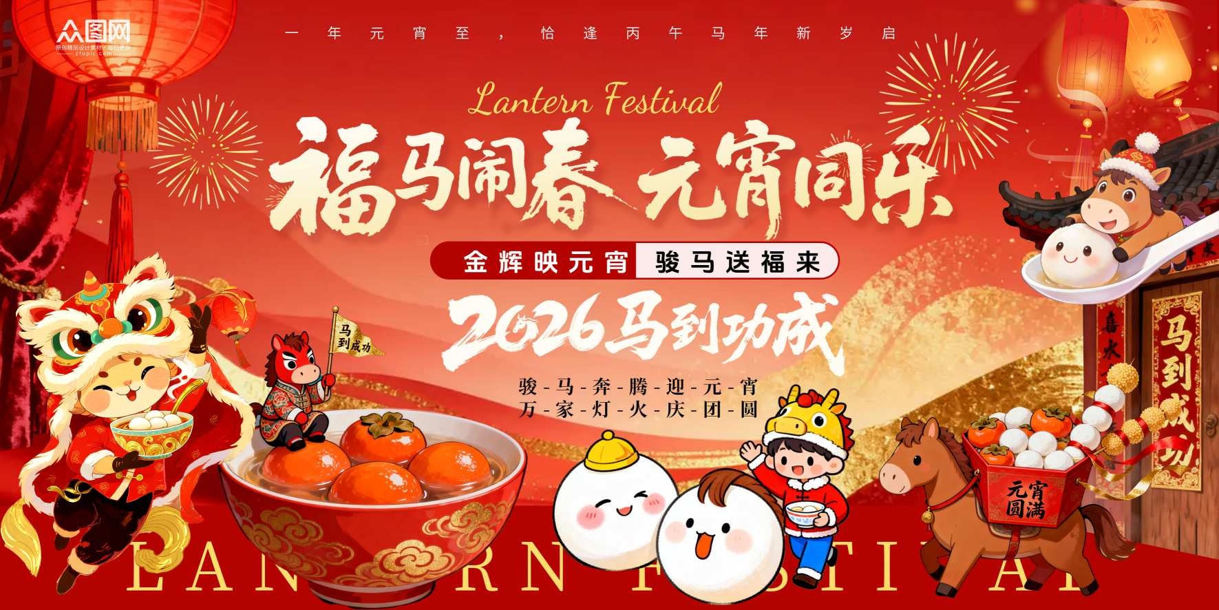 红色2026年马年元宵节元宵喜乐会晚会展板