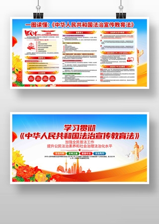 中华人民共和国法治宣传教育法法治展板