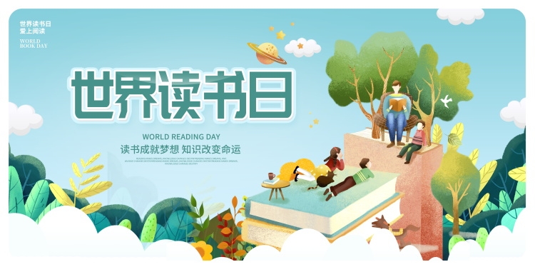 世界读书日展板KV主视觉