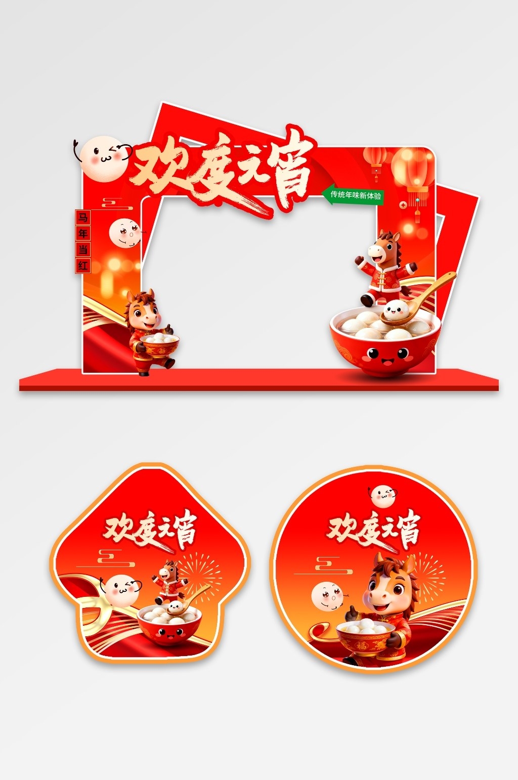 红色风马年元宵节元宵喜乐会门头