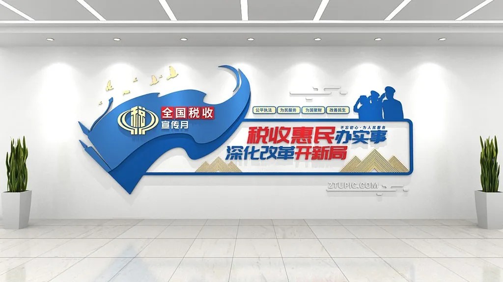 蓝色全国税收宣传月税务局企业文化墙设计