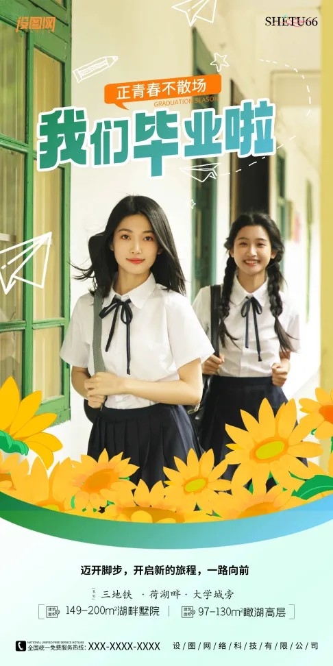 清新青春毕业季校园人物摄影毕业季海报