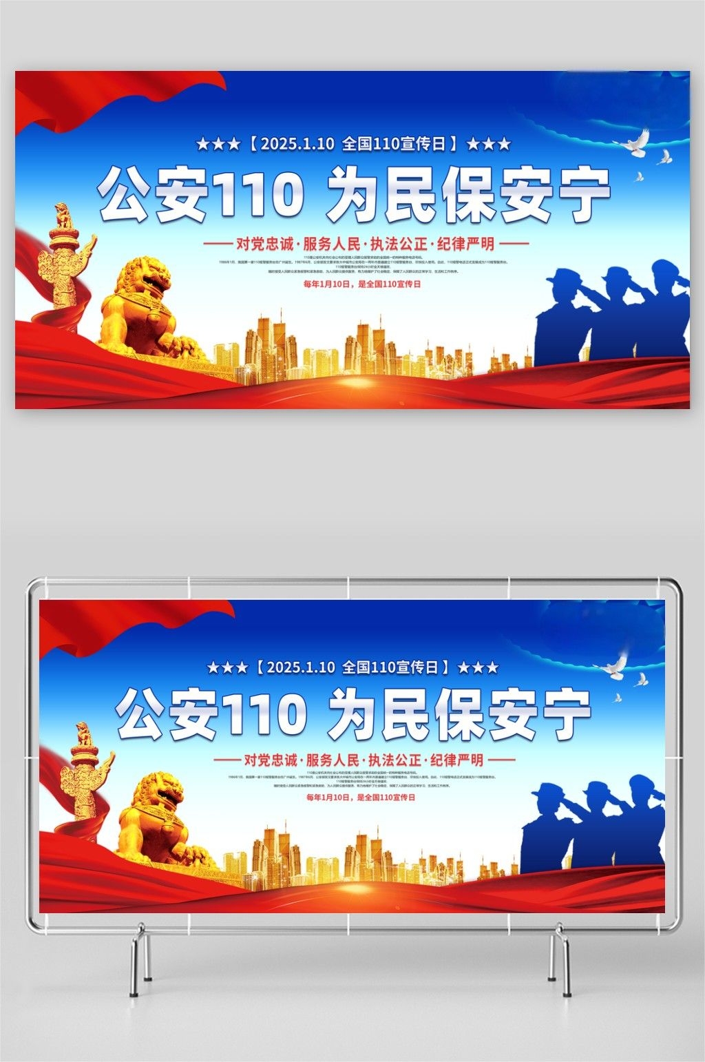 中国人民警察节警营主背景展板