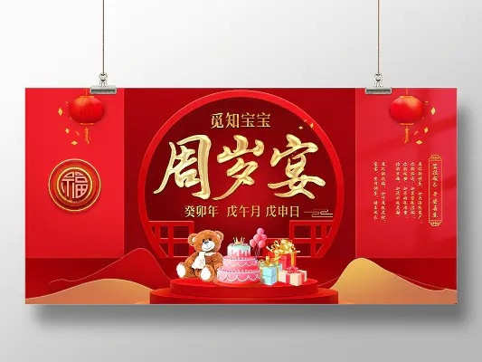 红色中式宝宝周岁宴背景展板