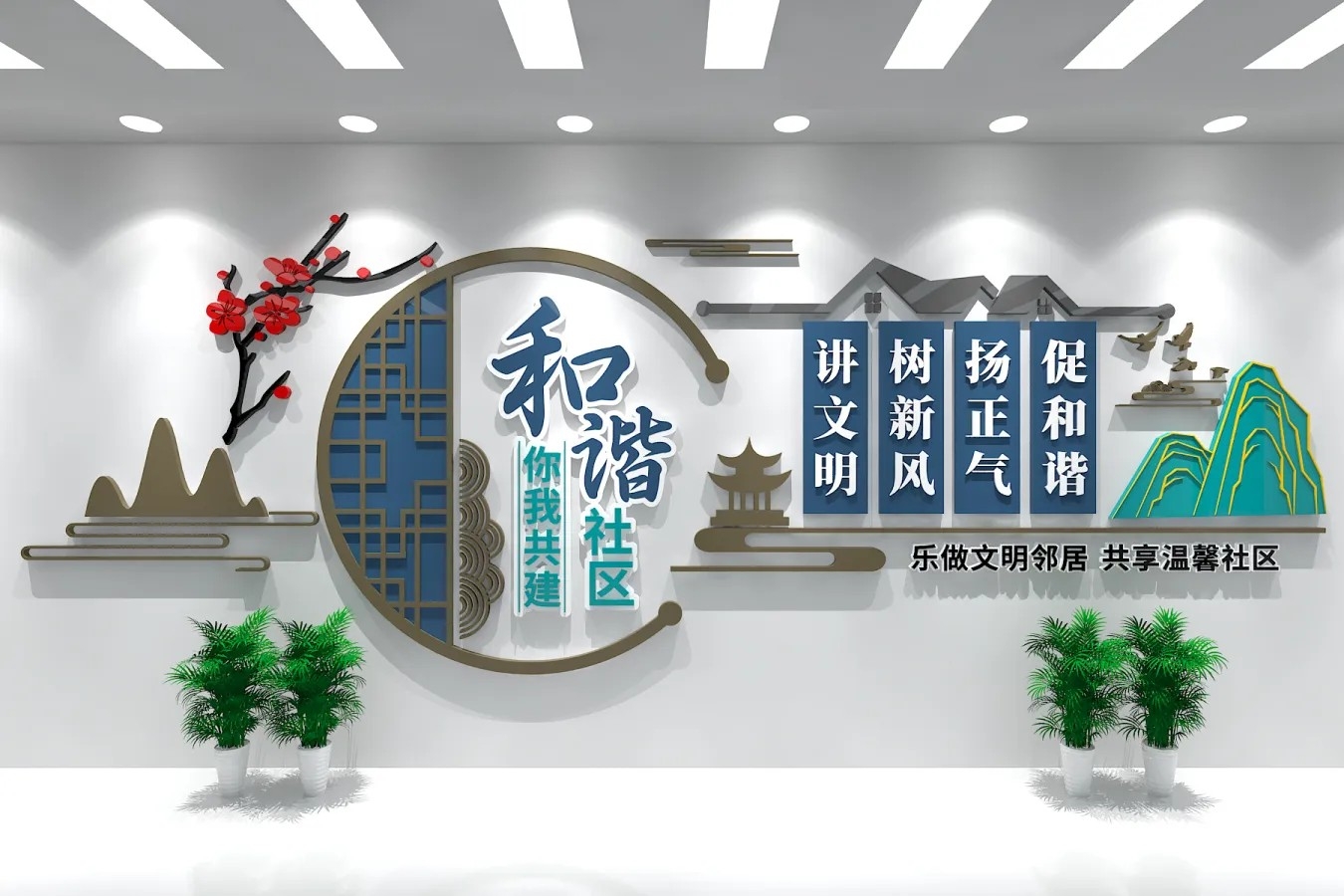 和谐社区幸福邻里文化墙设计