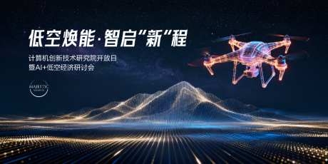 低空经济无人机宣传展板背景板