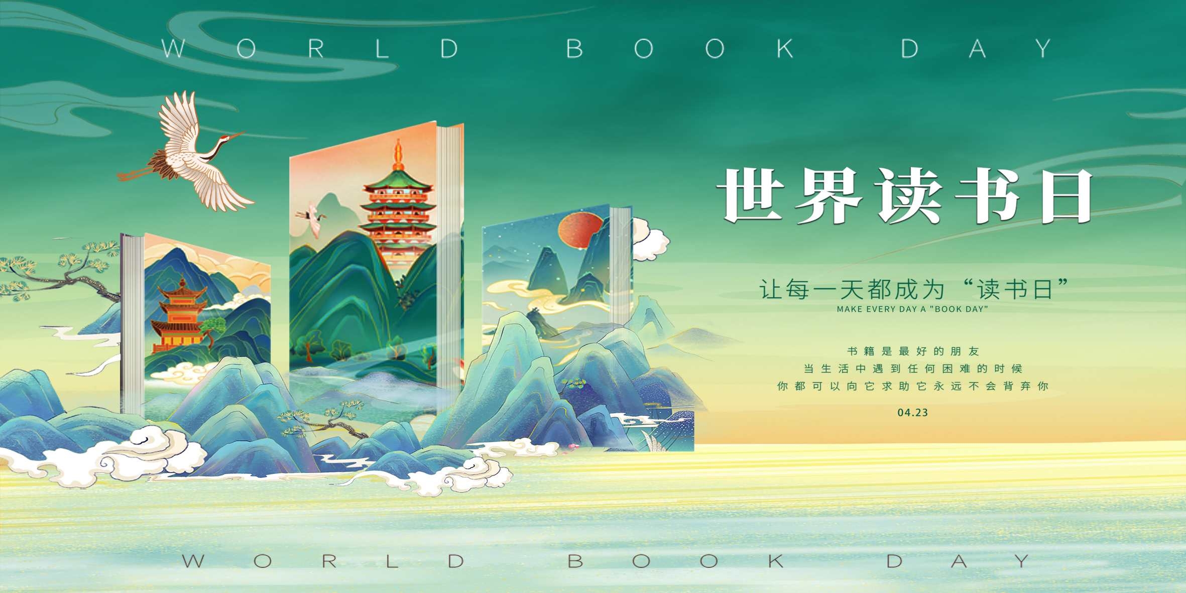 世界读书日展板海报