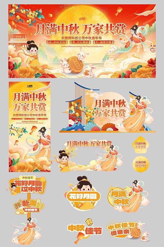 中秋节整套活动物料