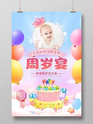 时尚大气宝宝周岁宴宣传海报