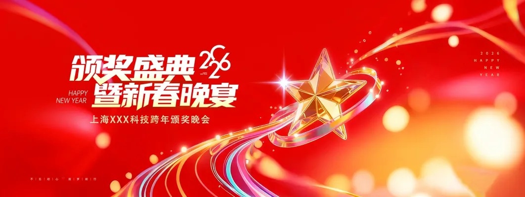 企业年会颁奖典礼2026新年展板海报