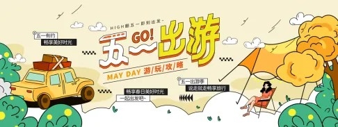 五一旅游季设计素材展板