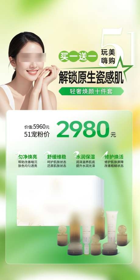 医美美容淡斑美白护肤51活动卡项海报