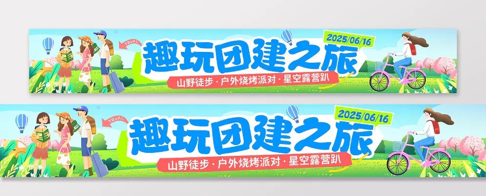 绿色扁平插画风团建旅游活动宣传横幅条幅背景