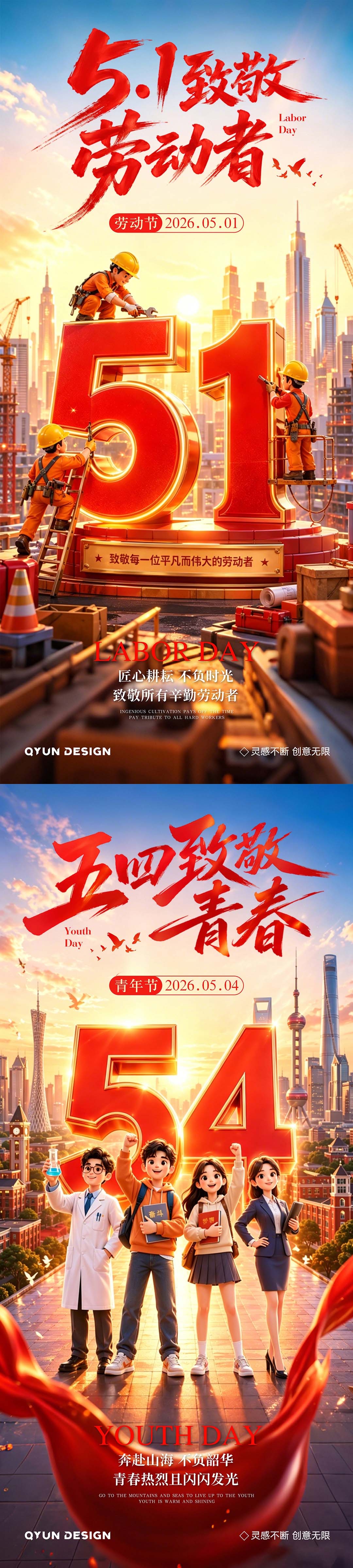 五一劳动节五四青年节海报