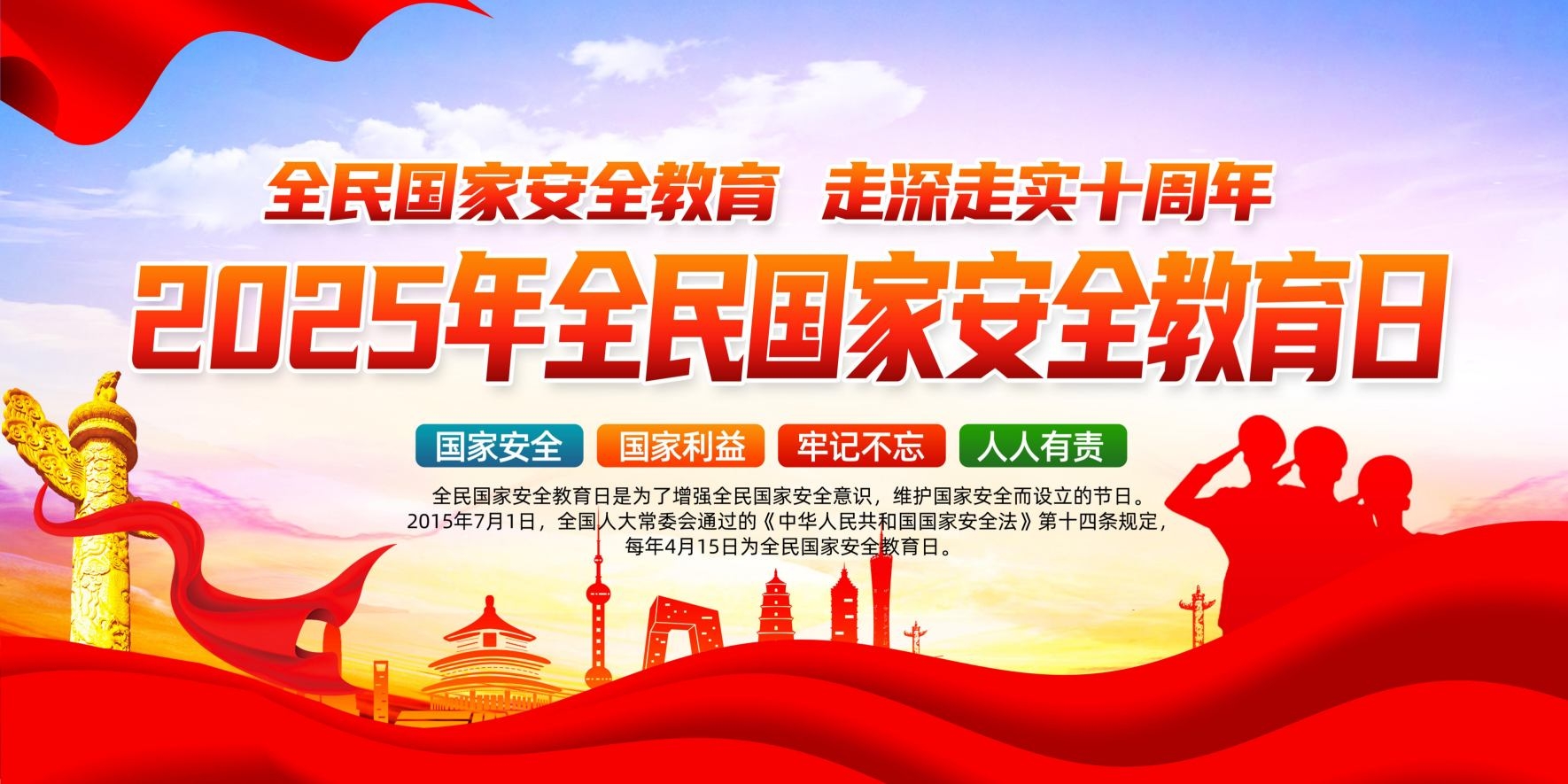 全民国家安全教育日展板海报