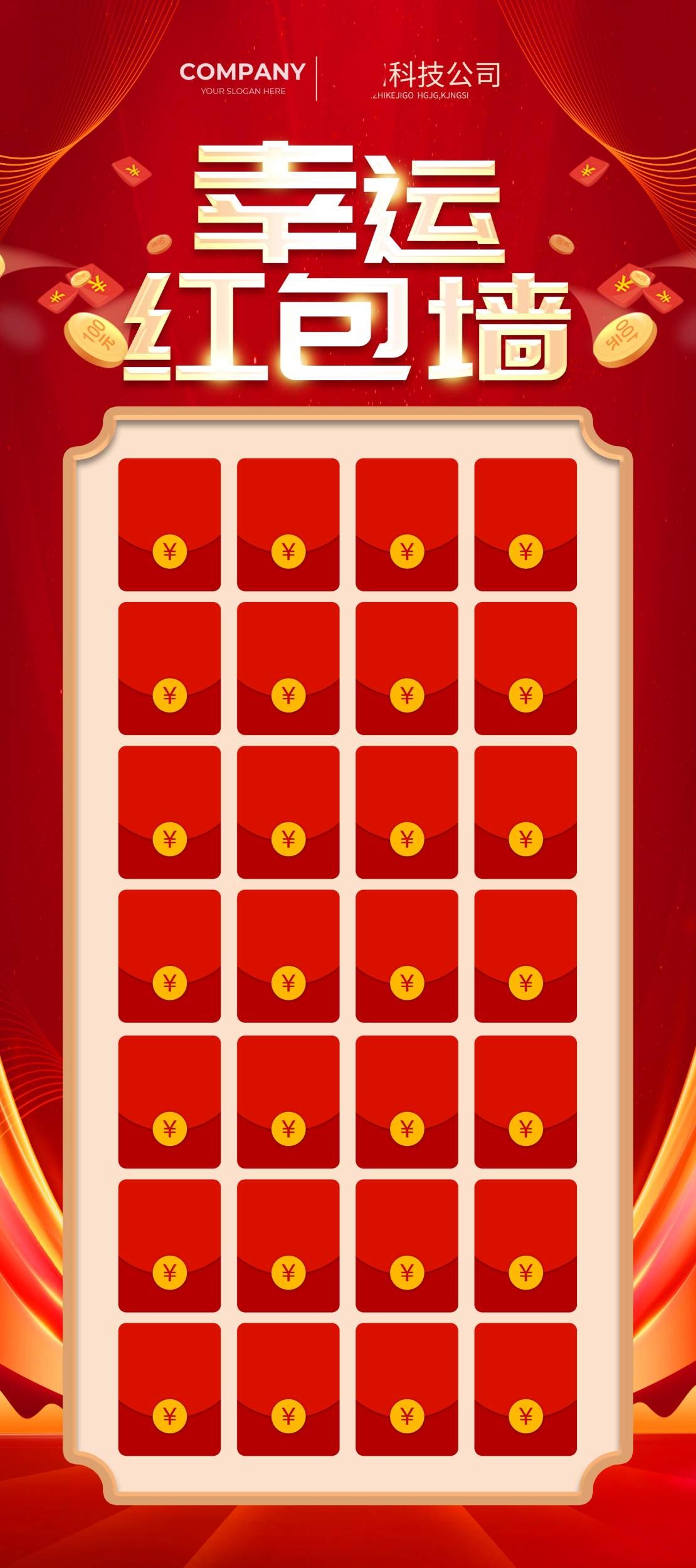 企业公司红色简约幸运红包墙