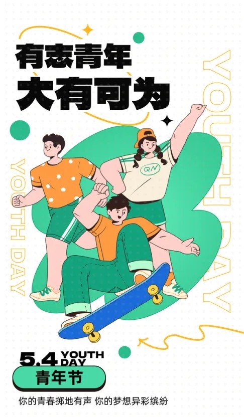 五四国际青年节海报