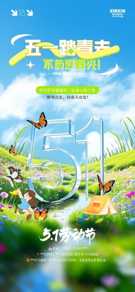 五一旅游季宣传海报素材