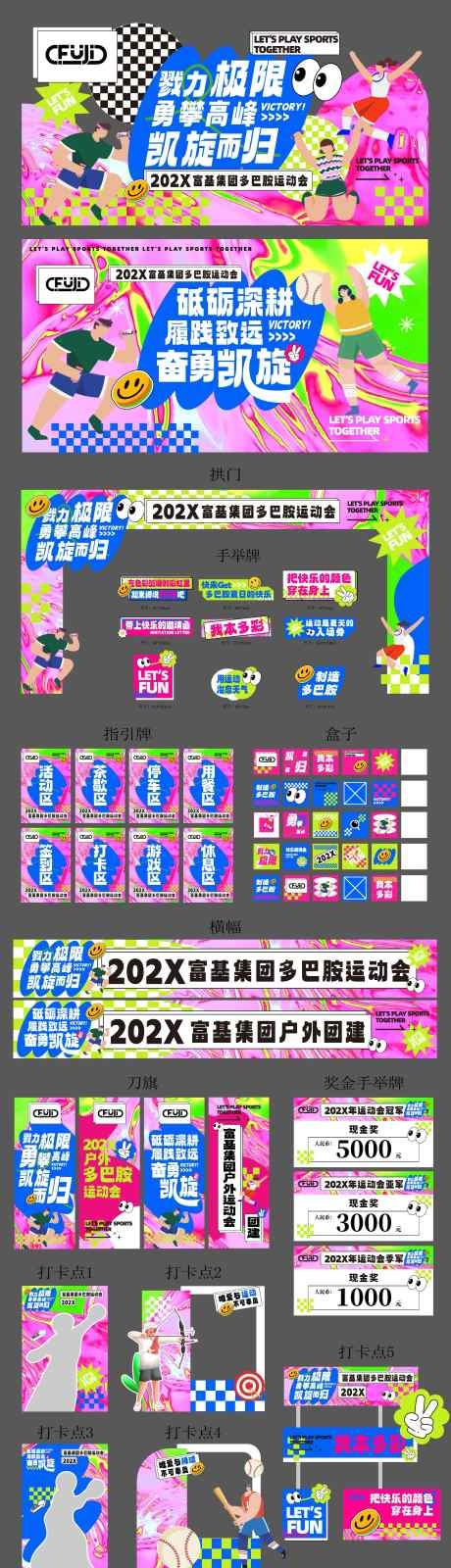 多巴胺运动会团建活动物料AI