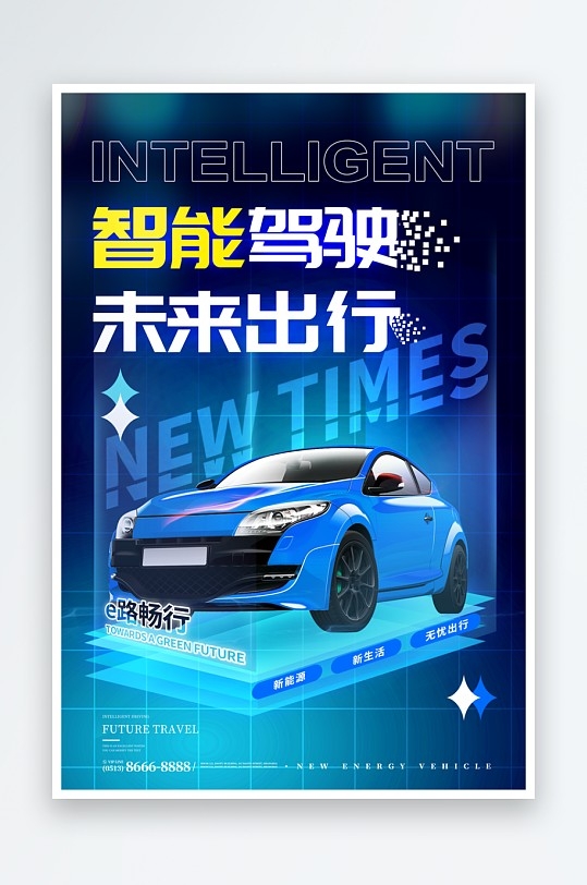 新能源电动汽车智能驾驶宣传海报