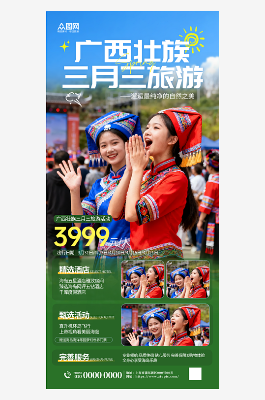 大气广西壮族三月三旅游旅行社海报