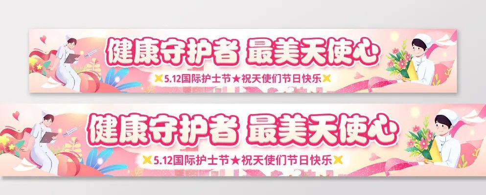 粉色插画手绘风护士节宣传横幅条幅背景512护士节