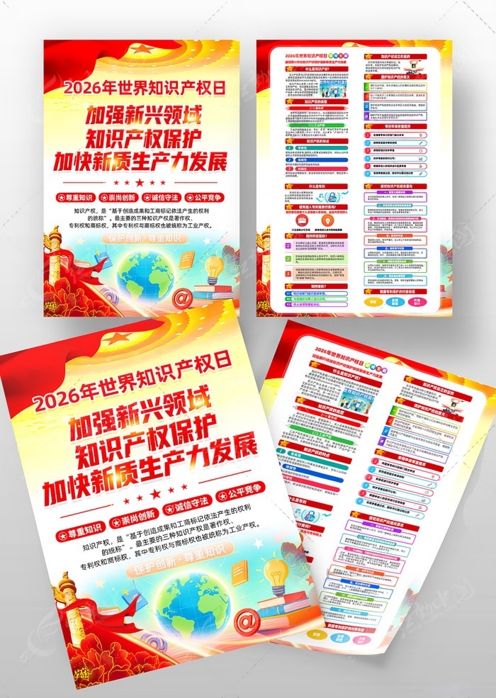 2026知识产权宣传周海报PSD素材源文件4