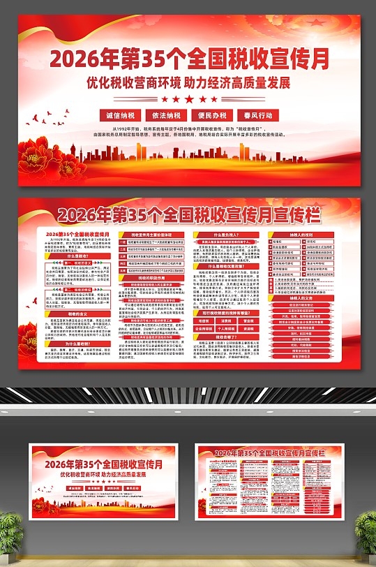 精品2026年第35个税收宣传月展板cdr