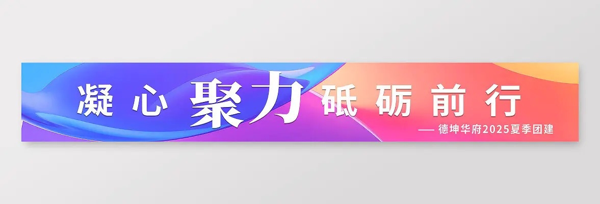 炫彩企业团建活动条幅背景