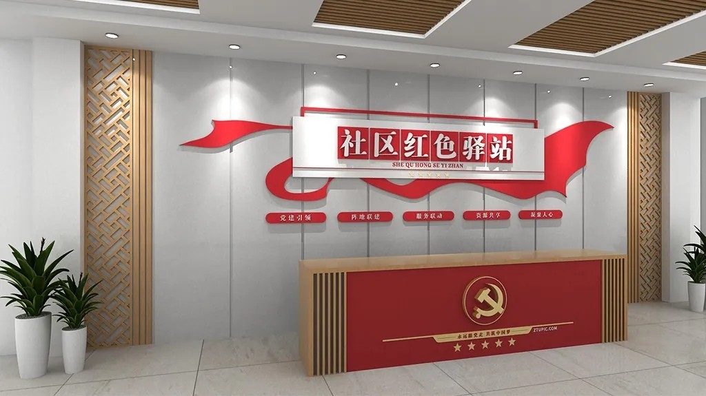 党建社区红色驿站党建展厅党建文化墙