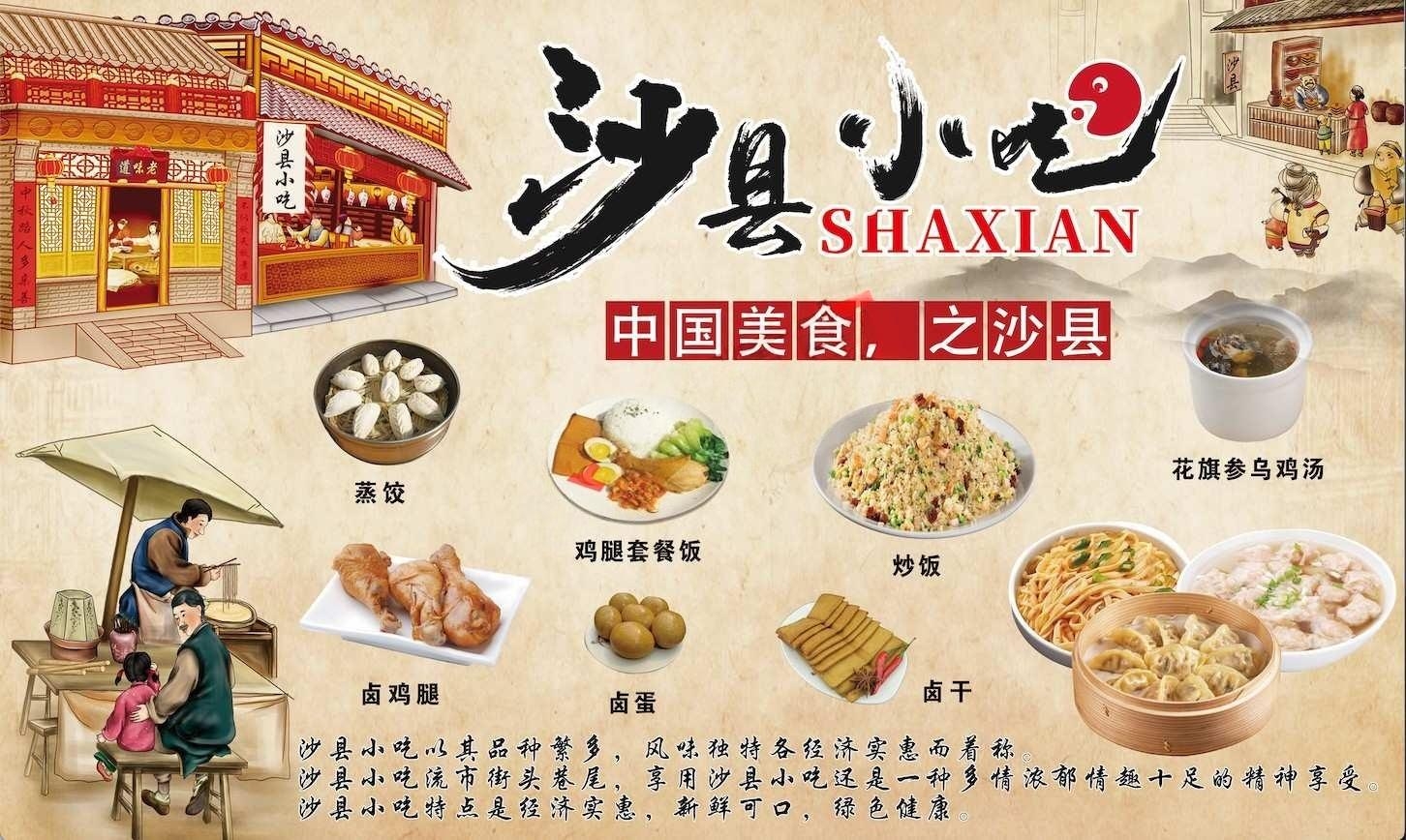 沙县小吃背景墙